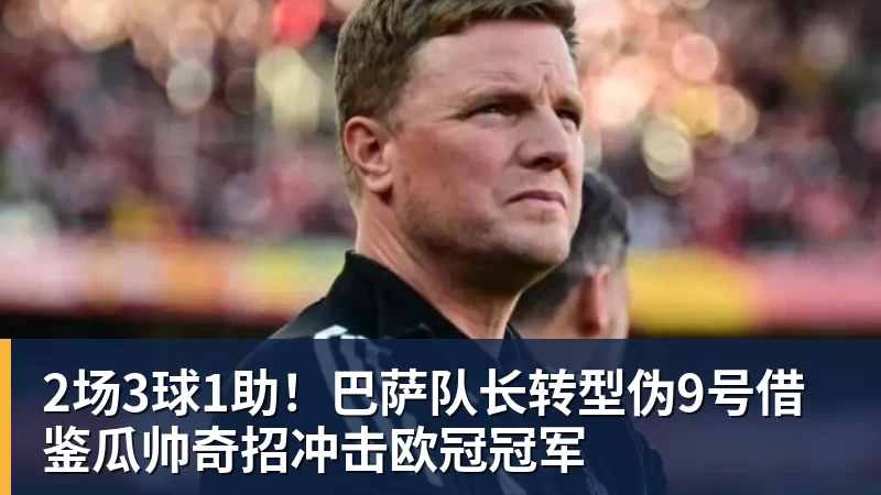 篮球下注2场3球1助！巴萨队长转型伪9号借鉴瓜帅奇招冲击欧冠冠军
