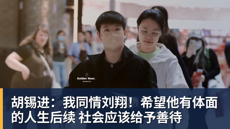 胡锡进：我同情刘翔！希望他有体面的人生后续 社会应该给予善待