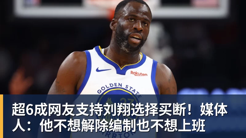 篮球下注超6成网友支持刘翔选择买断！媒体人：他不想解除编制也不想上班