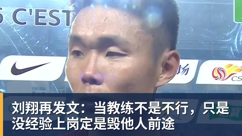 篮球下注刘翔再发文：当教练不是不行，只是没经验上岗定是毁他人前途
