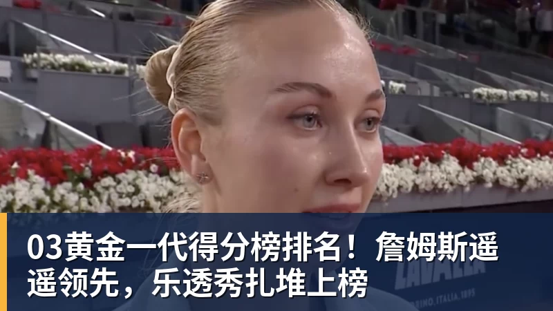 篮球下注03黄金一代得分榜排名！詹姆斯遥遥领先，乐透秀扎堆上榜