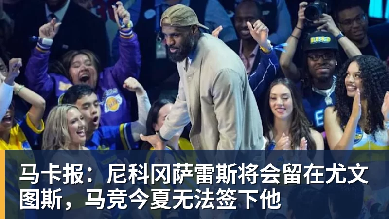 篮球下注马卡报：尼科冈萨雷斯将会留在尤文图斯，马竞今夏无法签下他