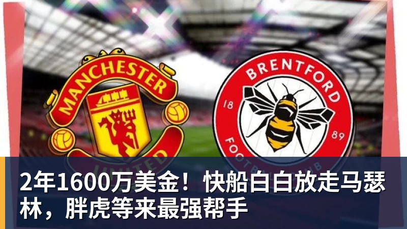 篮球下注2年1600万美金！快船白白放走马瑟林，胖虎等来最强帮手