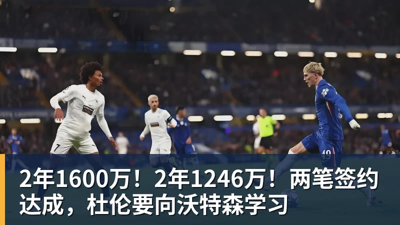篮球下注2年1600万！2年1246万！两笔签约达成，杜伦要向沃特森学习