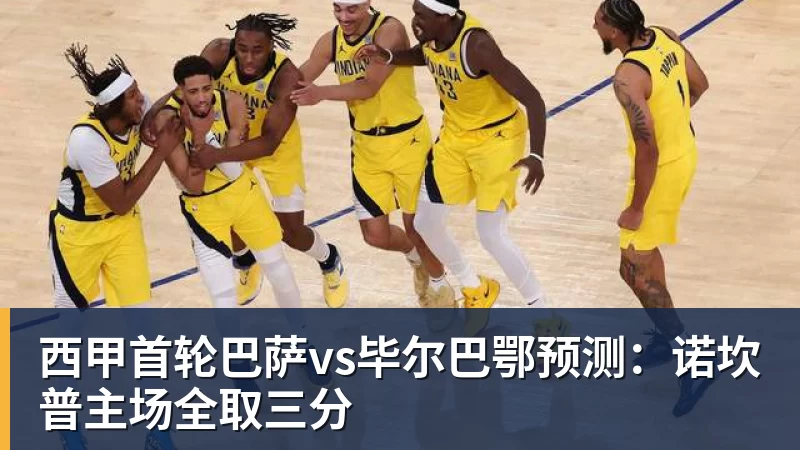 篮球下注西甲首轮巴萨vs毕尔巴鄂预测：诺坎普主场全取三分