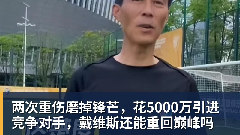 篮球下注两次重伤磨掉锋芒，花5000万引进竞争对手，戴维斯还能重回巅峰吗