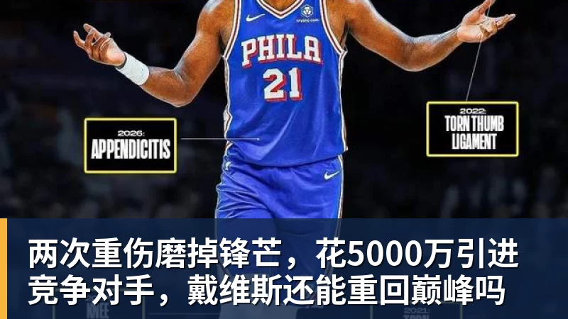 篮球下注两次重伤磨掉锋芒，花5000万引进竞争对手，戴维斯还能重回巅峰吗