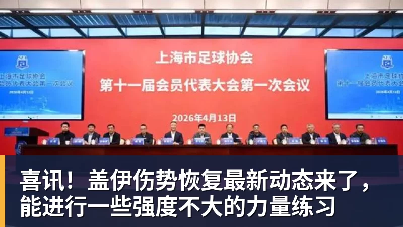 篮球下注喜讯！盖伊伤势恢复最新动态来了，能进行一些强度不大的力量练习