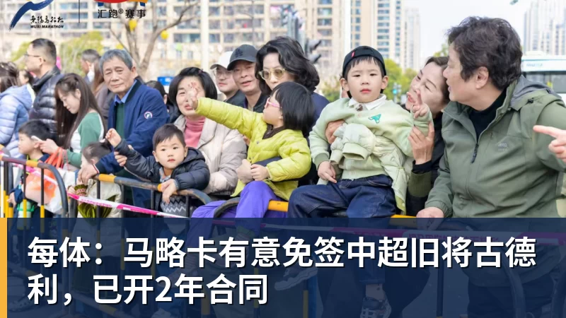 篮球下注每体：马略卡有意免签中超旧将古德利，已开2年合同