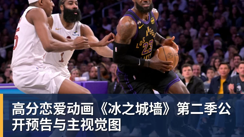 篮球下注高分恋爱动画《冰之城墙》第二季公开预告与主视觉图