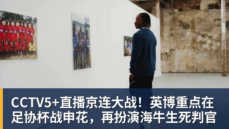 篮球下注CCTV5+直播京连大战！英博重点在足协杯战申花，再扮演海牛生死判官