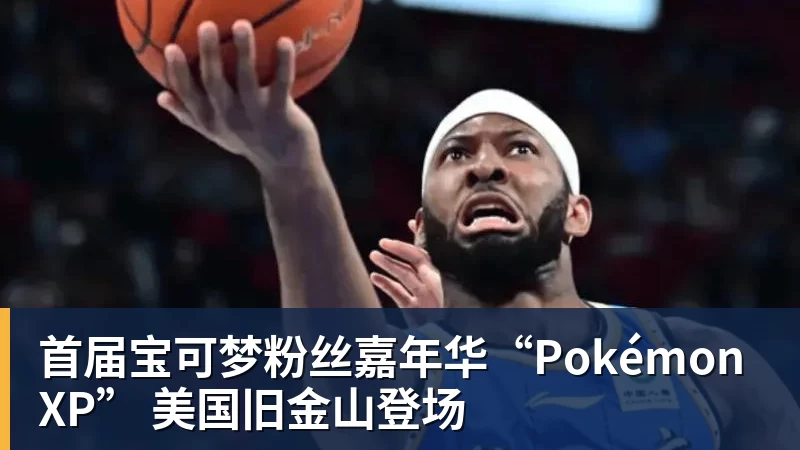 篮球下注首届宝可梦粉丝嘉年华“PokémonXP” 美国旧金山登场