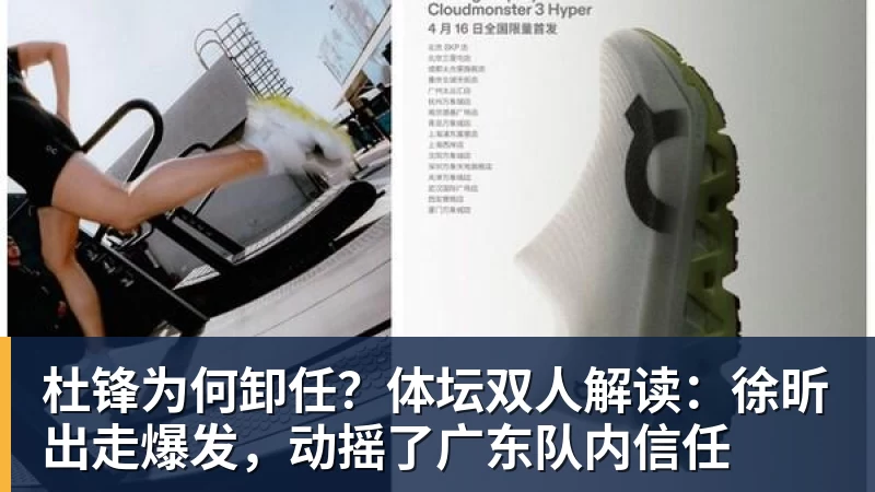 篮球下注杜锋为何卸任？体坛双人解读：徐昕出走爆发，动摇了广东队内信任