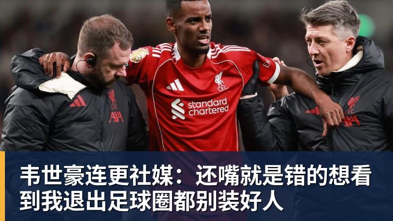 篮球下注韦世豪连更社媒：还嘴就是错的想看到我退出足球圈都别装好人