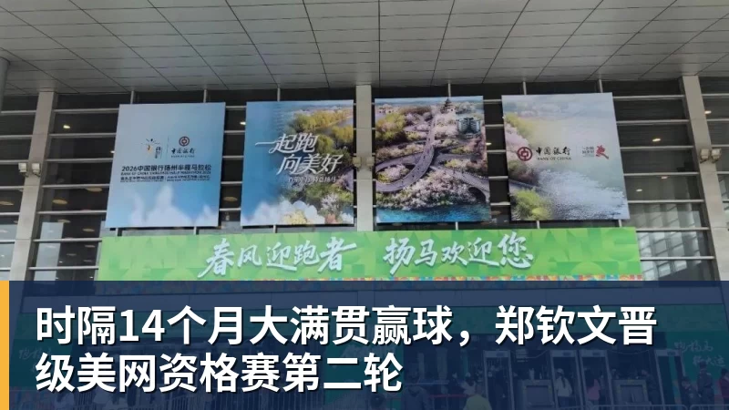 篮球下注时隔14个月大满贯赢球，郑钦文晋级美网资格赛第二轮