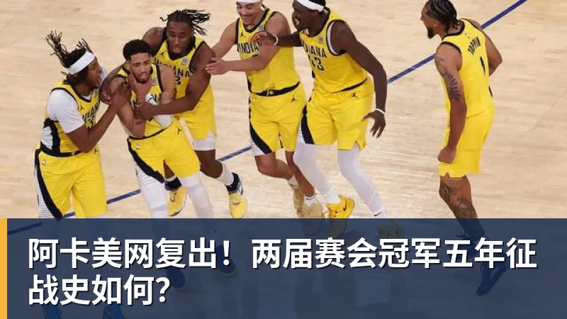 阿卡美网复出！两届赛会冠军五年征战史如何？