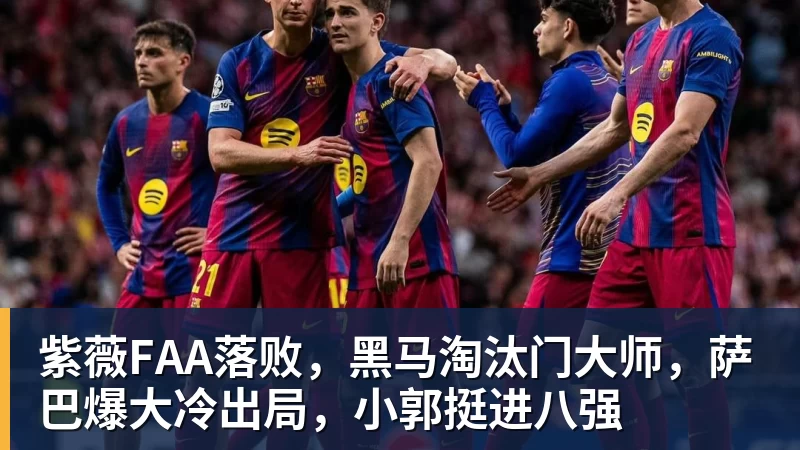 篮球下注紫薇FAA落败，黑马淘汰门大师，萨巴爆大冷出局，小郭挺进八强