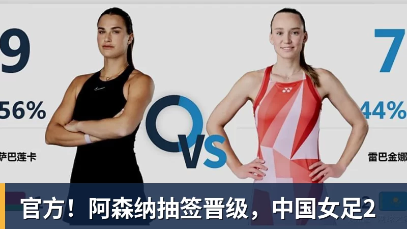 篮球下注官方！阿森纳抽签晋级，中国女足2