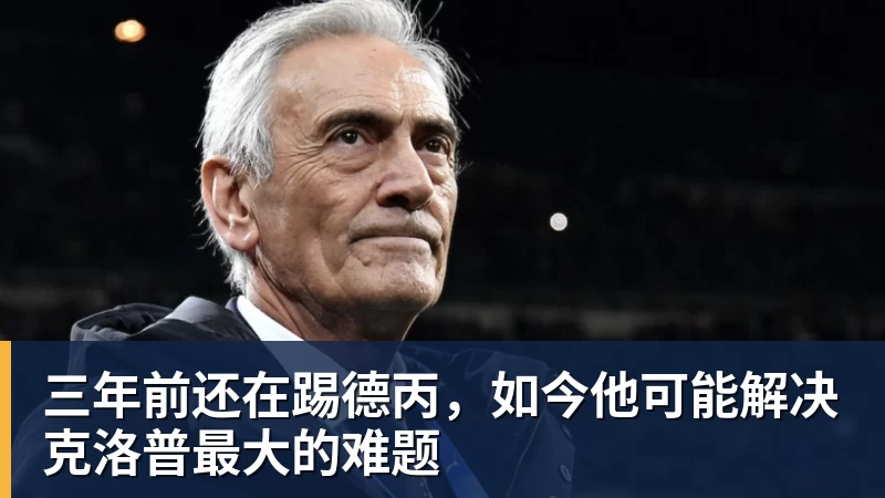 篮球下注三年前还在踢德丙，如今他可能解决克洛普最大的难题