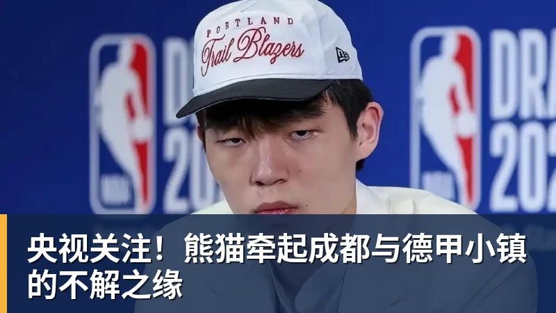 篮球下注央视关注！熊猫牵起成都与德甲小镇的不解之缘
