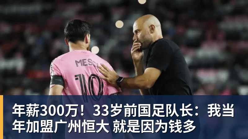 篮球下注年薪300万！33岁前国足队长：我当年加盟广州恒大 就是因为钱多