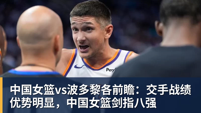 篮球下注中国女篮vs波多黎各前瞻：交手战绩优势明显，中国女篮剑指八强