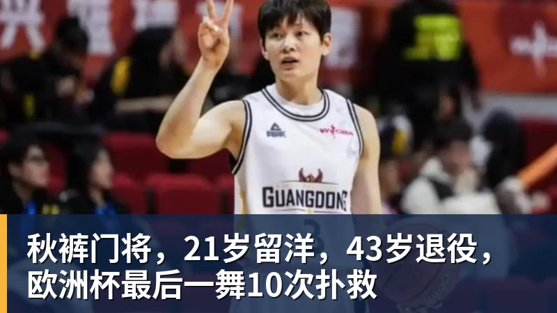 篮球下注秋裤门将，21岁留洋，43岁退役，欧洲杯最后一舞10次扑救