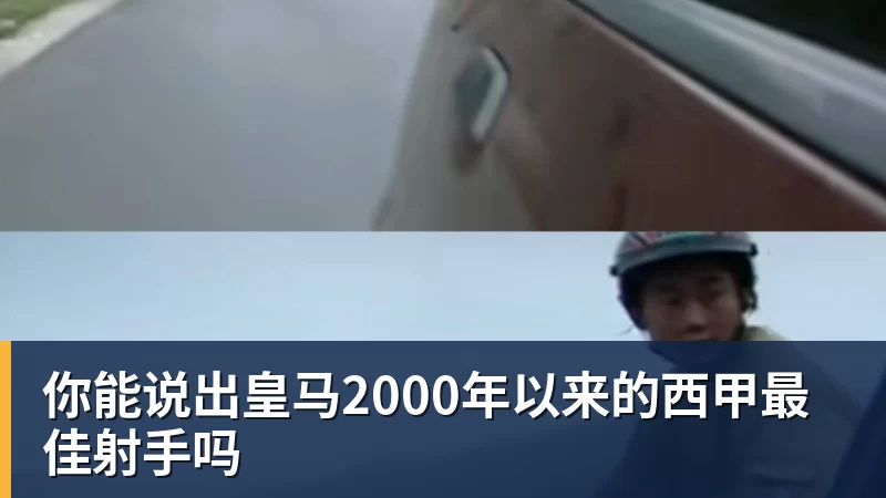 篮球下注你能说出皇马2000年以来的西甲最佳射手吗