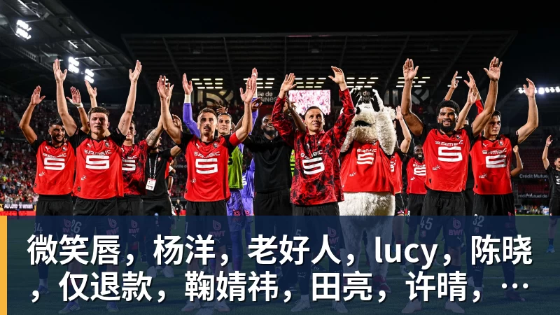篮球下注微笑唇，杨洋，老好人，lucy，陈晓，仅退款，鞠婧祎，田亮，许晴，福西西，陈都灵，蒋奇明，井柏然，荣梓杉，赖雨濛，汪苏泷