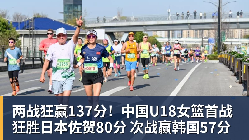 篮球下注两战狂赢137分！中国U18女篮首战狂胜日本佐贺80分 次战赢韩国57分