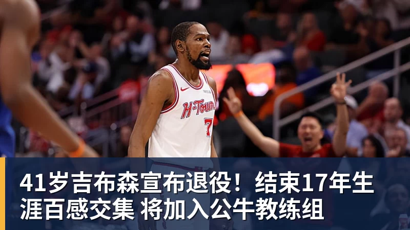 篮球下注41岁吉布森宣布退役！结束17年生涯百感交集 将加入公牛教练组