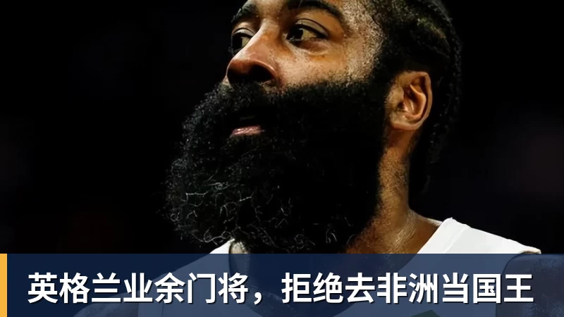 篮球下注英格兰业余门将，拒绝去非洲当国王