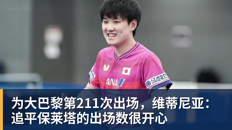 篮球下注为大巴黎第211次出场，维蒂尼亚：追平保莱塔的出场数很开心
