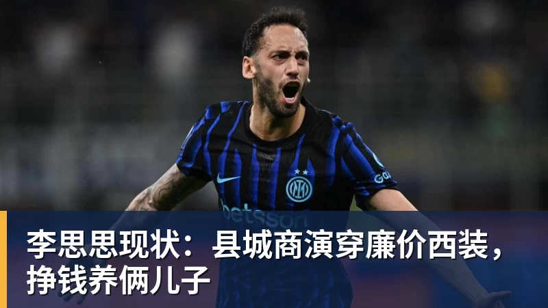 篮球下注李思思现状：县城商演穿廉价西装，挣钱养俩儿子