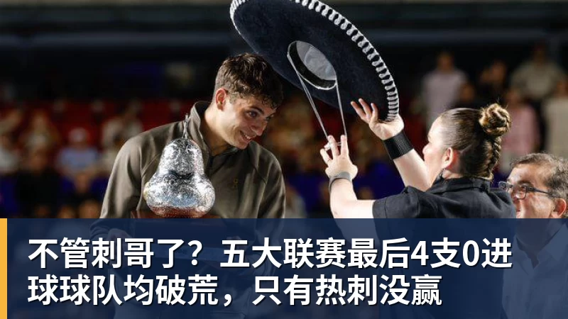 篮球下注不管刺哥了？五大联赛最后4支0进球球队均破荒，只有热刺没赢