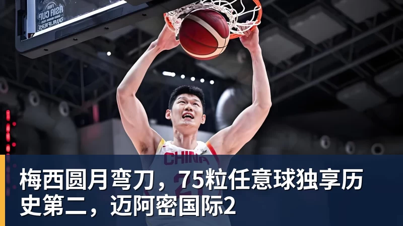 篮球下注梅西圆月弯刀，75粒任意球独享历史第二，迈阿密国际2