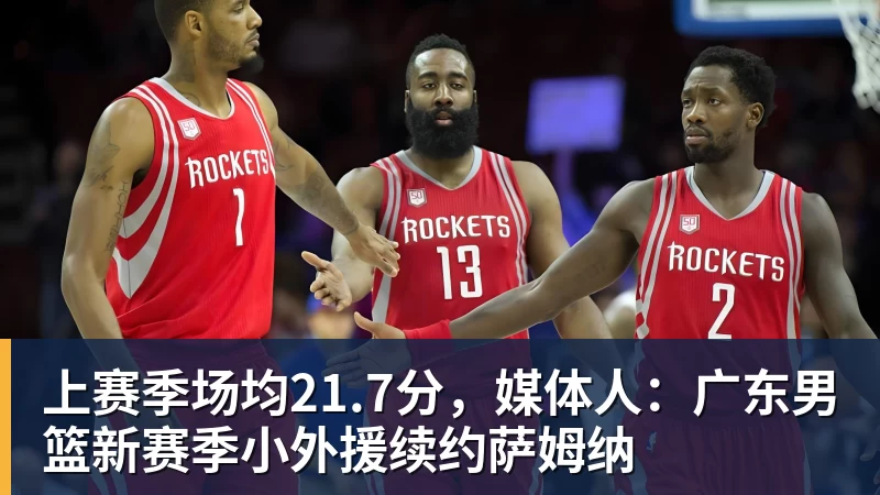 篮球下注上赛季场均21.7分，媒体人：广东男篮新赛季小外援续约萨姆纳