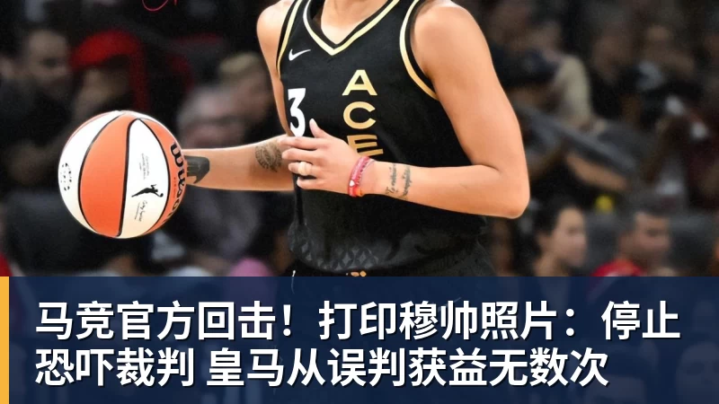 篮球下注马竞官方回击！打印穆帅照片：停止恐吓裁判 皇马从误判获益无数次