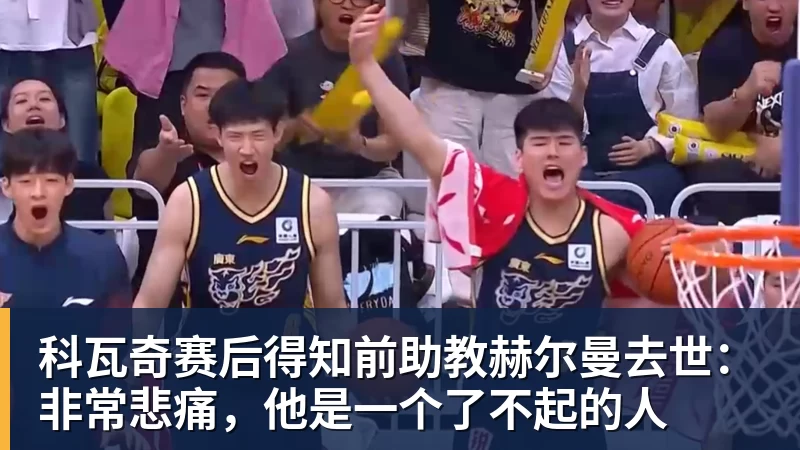 篮球下注科瓦奇赛后得知前助教赫尔曼去世：非常悲痛，他是一个了不起的人