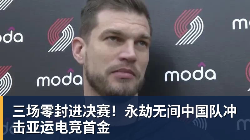 篮球下注三场零封进决赛！永劫无间中国队冲击亚运电竞首金