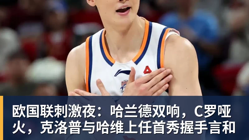 国家队生涯结束?41岁C罗宣布离开葡萄牙队集训营:会适时公布真相 - 篮球下注平台 - 篮球比赛下注平台