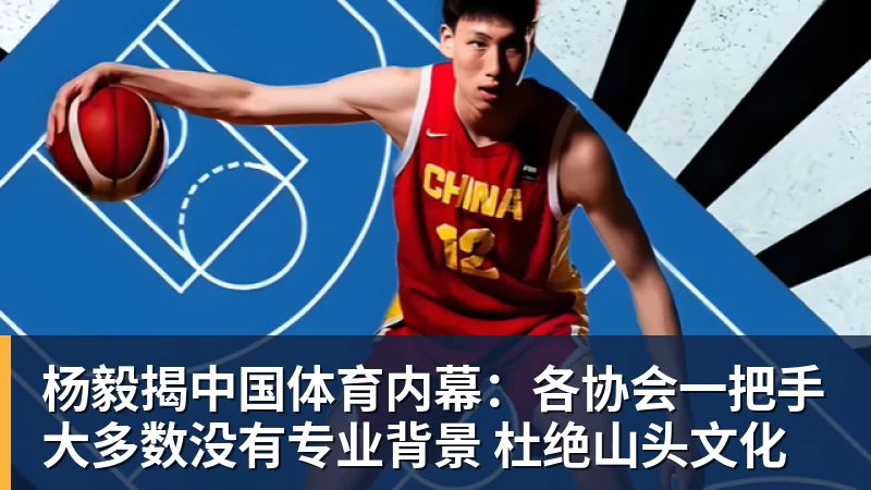 篮球下注杨毅揭中国体育内幕：各协会一把手大多数没有专业背景 杜绝山头文化