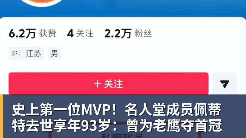 篮球下注史上第一位MVP！名人堂成员佩蒂特去世享年93岁：曾为老鹰夺首冠