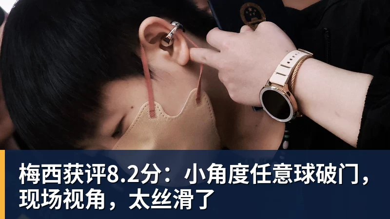 篮球下注梅西获评8.2分：小角度任意球破门，现场视角，太丝滑了