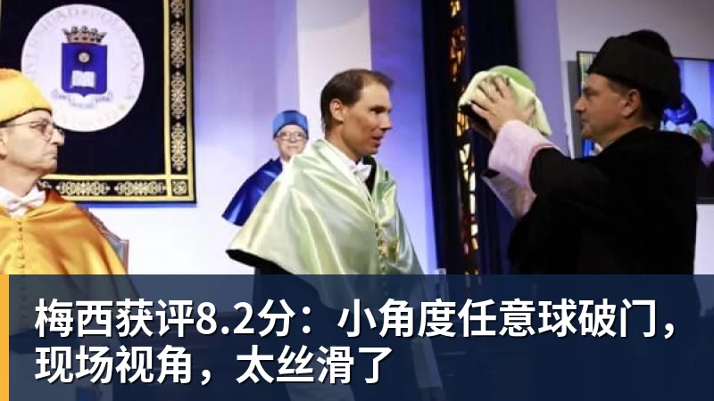 篮球下注梅西获评8.2分：小角度任意球破门，现场视角，太丝滑了