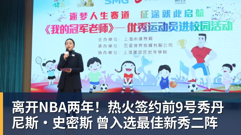篮球下注离开NBA两年！热火签约前9号秀丹尼斯·史密斯 曾入选最佳新秀二阵