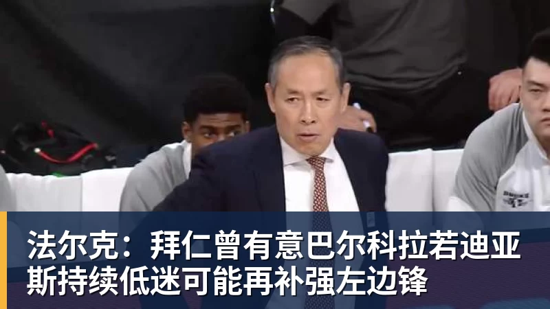 法尔克：拜仁曾有意巴尔科拉若迪亚斯持续低迷可能再补强左边锋