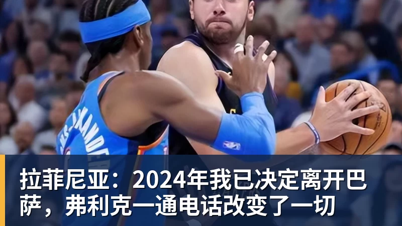 篮球下注拉菲尼亚：2024年我已决定离开巴萨，弗利克一通电话改变了一切