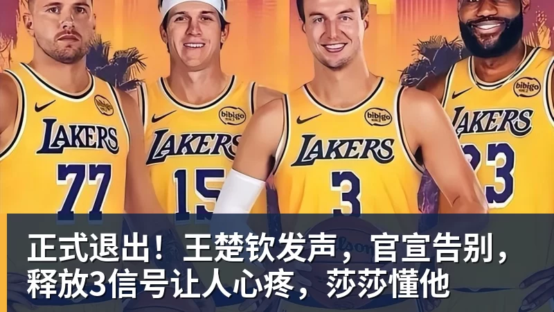 篮球下注正式退出！王楚钦发声，官宣告别，释放3信号让人心疼，莎莎懂他