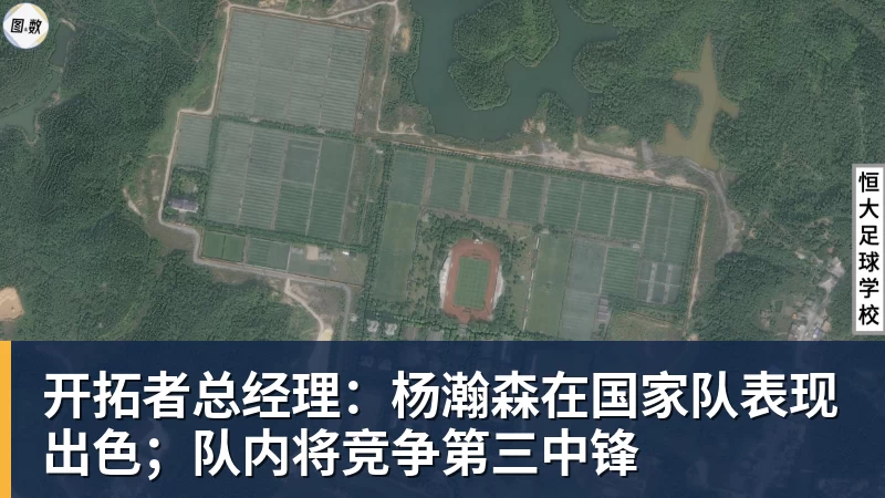 篮球下注开拓者总经理：杨瀚森在国家队表现出色；队内将竞争第三中锋
